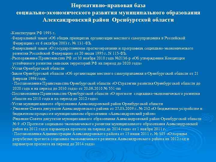 Нормативно-правовая база социально-экономического развития муниципального образования Александровский район Оренбургской области -Конституции РФ 1993 г.