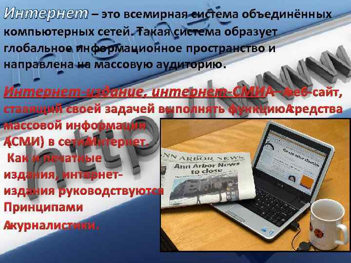 Интернет – это всемирная система объединённых компьютерных сетей. Такая система образует глобальное информационное пространство