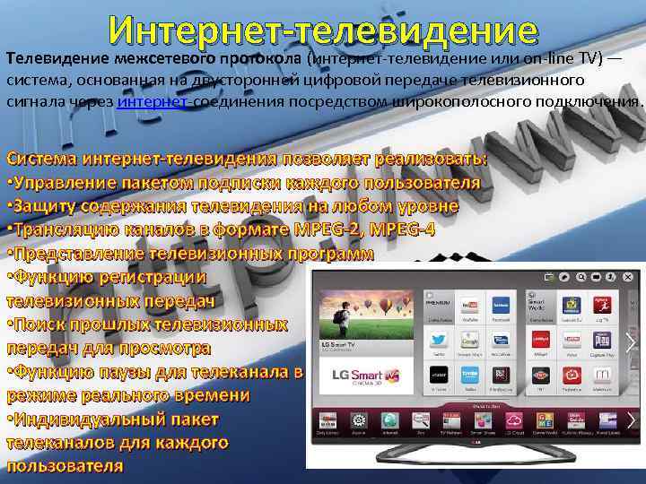 Интернет-телевидение Телевидение межсетевого протокола (интернет-телевидение или on-line TV) — система, основанная на двусторонней цифровой