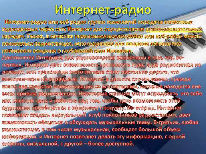 Интернет-радио или веб радио группа технологий передачи потоковых аудиоданных через сеть Интернет для осуществления