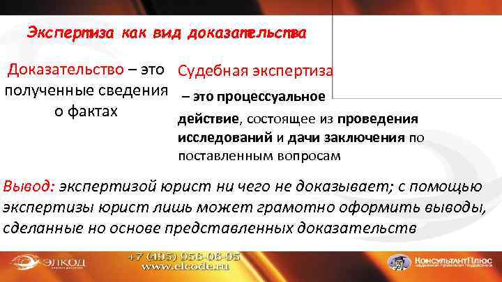 Экспертиза как вид доказательства Доказательство – это Судебная экспертиза полученные сведения – это процессуальное