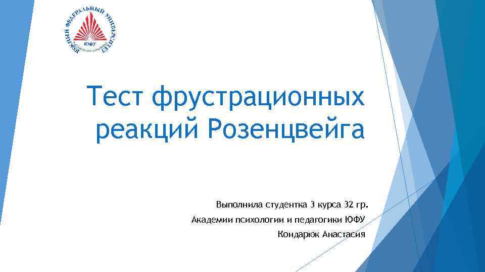 Тест фрустрационных реакций Розенцвейга Выполнила студентка 3 курса 32 гр. Академии психологии и педагогики