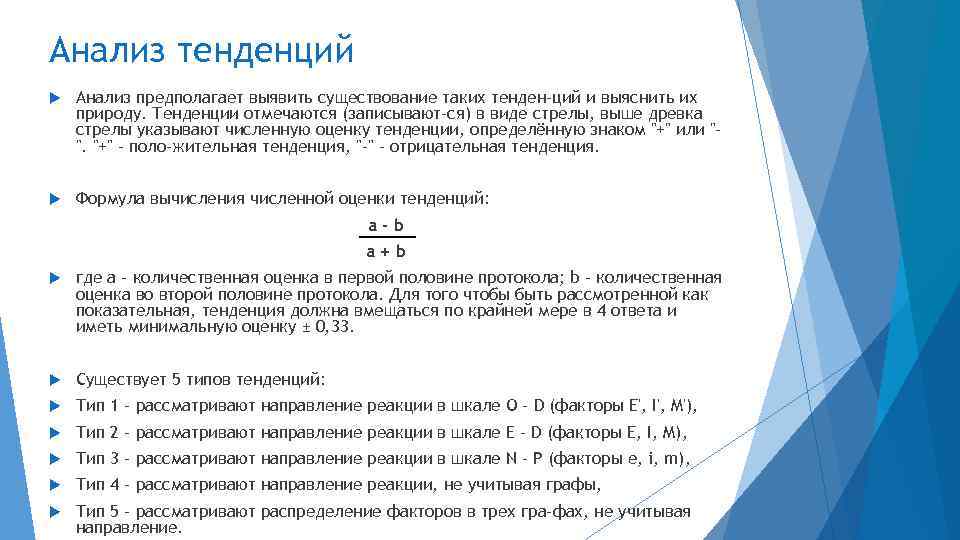 Анализ тенденций Анализ предполагает выявить существование таких тенден ций и выяснить их природу. Тенденции