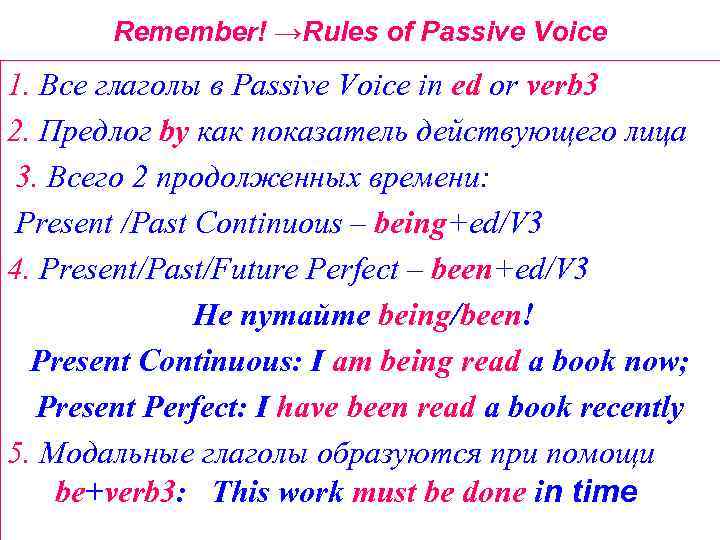 Remember! →Rules of Passive Voice 1. Все глаголы в Passive Voice in ed or