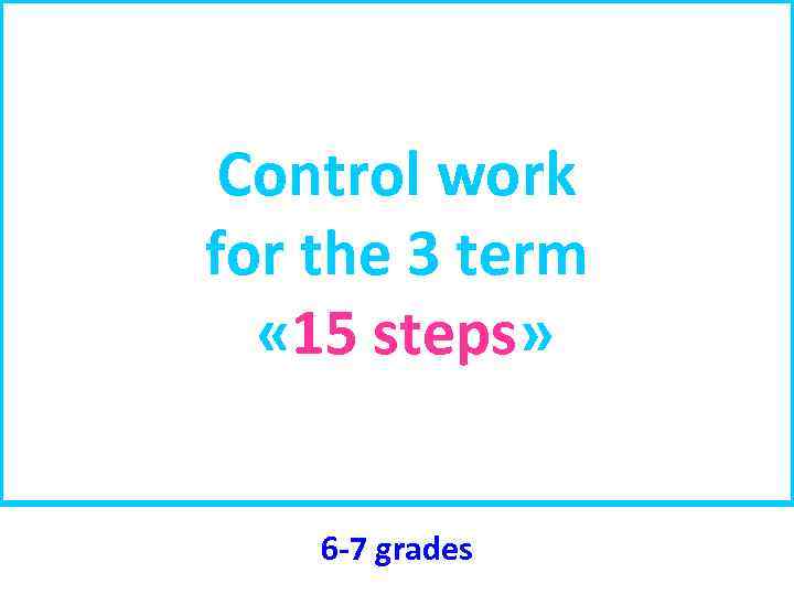 Control work for the 3 term « 15 steps» 6 -7 grades 