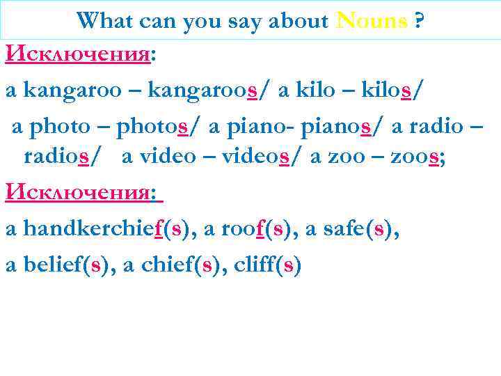 What can you say about Nouns ? Исключения: a kangaroo – kangaroos/ a kilo