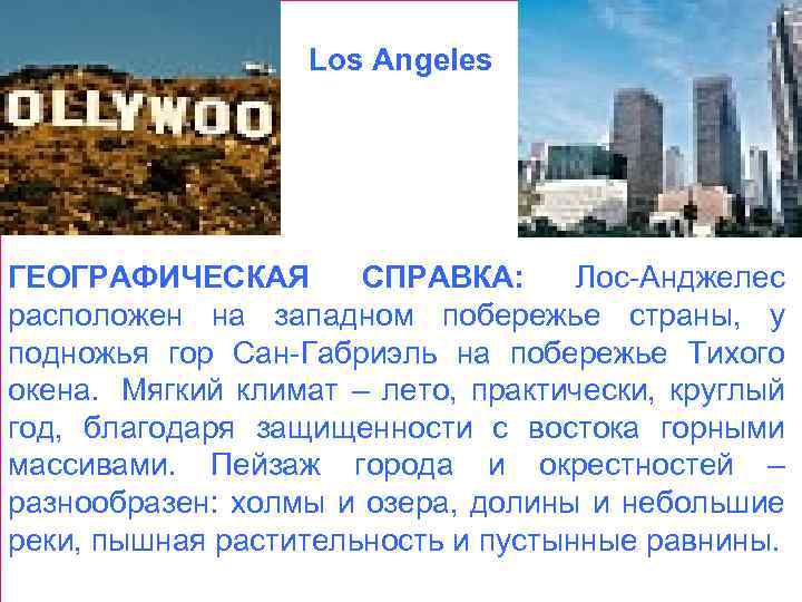 Los Angeles ГЕОГРАФИЧЕСКАЯ СПРАВКА: Лос-Анджелес расположен на западном побережье страны, у подножья гор Сан-Габриэль