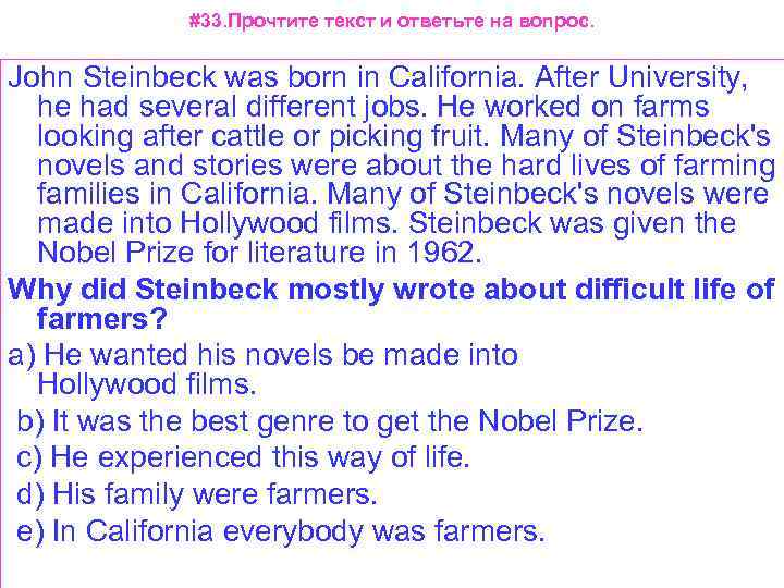 #33. Прочтите текст и ответьте на вопрос. John Steinbeck was born in California. After