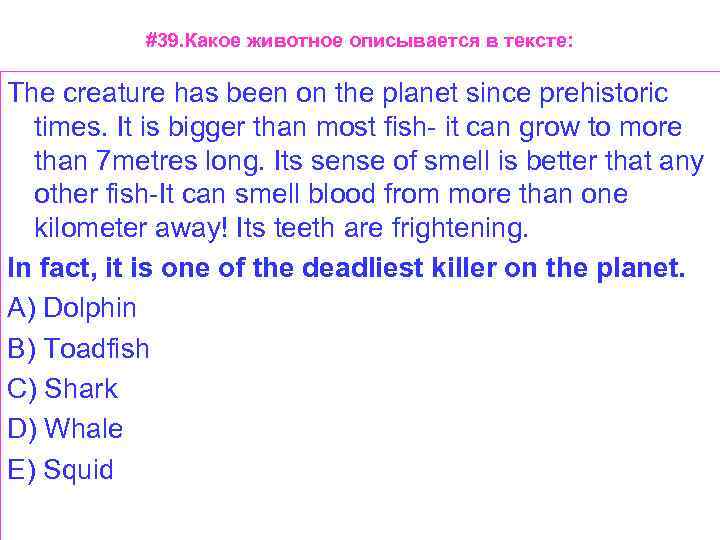 #39. Какое животное описывается в тексте: The creature has been on the planet since