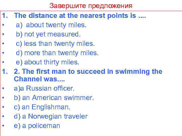 Завершите предложения 1. The distance at the nearest points is. . • a) about