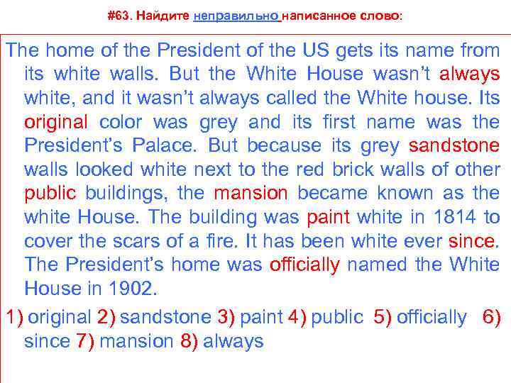 #63. Найдите неправильно написанное слово: The home of the President of the US gets