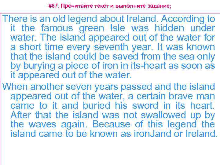 #67. Прочитайте текст и выполните задание; There is an old legend about Ireland. According