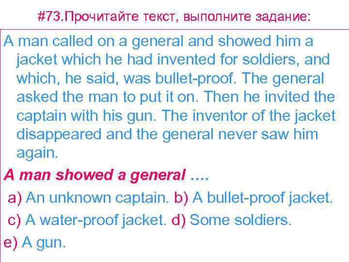 #73. Прочитайте текст, выполните задание: A man called on a general and showed him