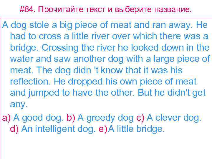 #84. Прочитайте текст и выберите название. A dog stole a big piece of meat