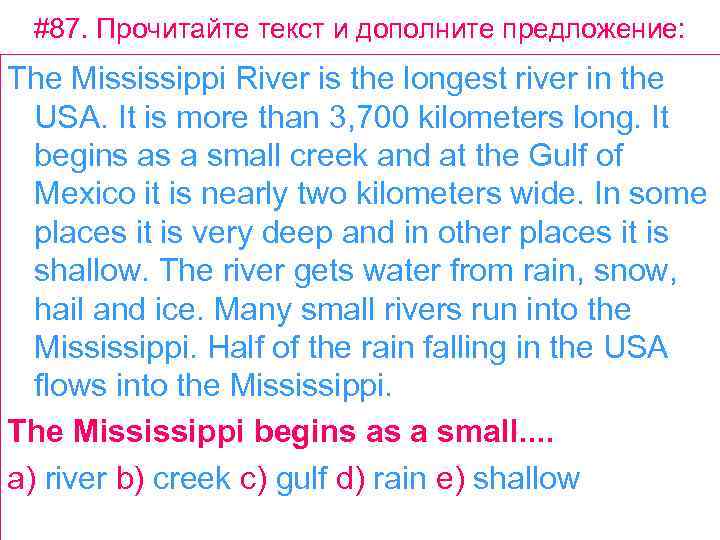#87. Прочитайте текст и дополните предложение: The Mississippi River is the longest river in