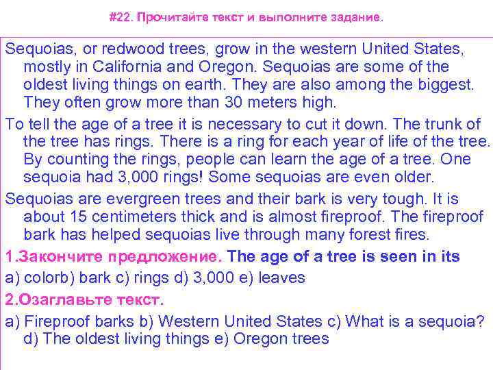 #22. Прочитайте текст и выполните задание. Sequoias, or redwood trees, grow in the western