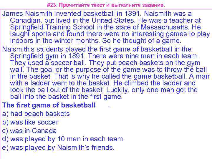#23. Прочитайте текст и выполните задание. James Naismith invented basketball in 1891. Naismith was