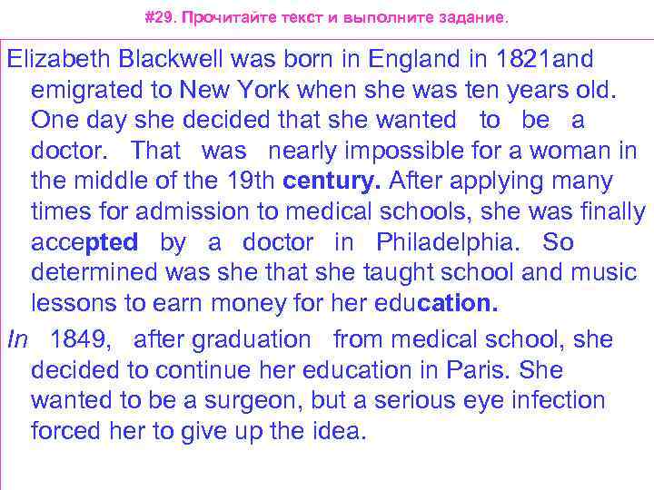 #29. Прочитайте текст и выполните задание. Elizabeth Blackwell was born in England in 1821