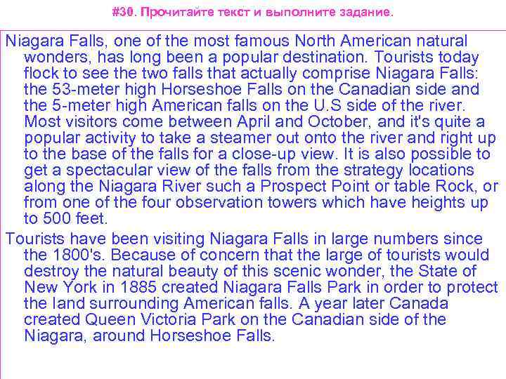 #30. Прочитайте текст и выполните задание. Niagara Falls, one of the most famous North