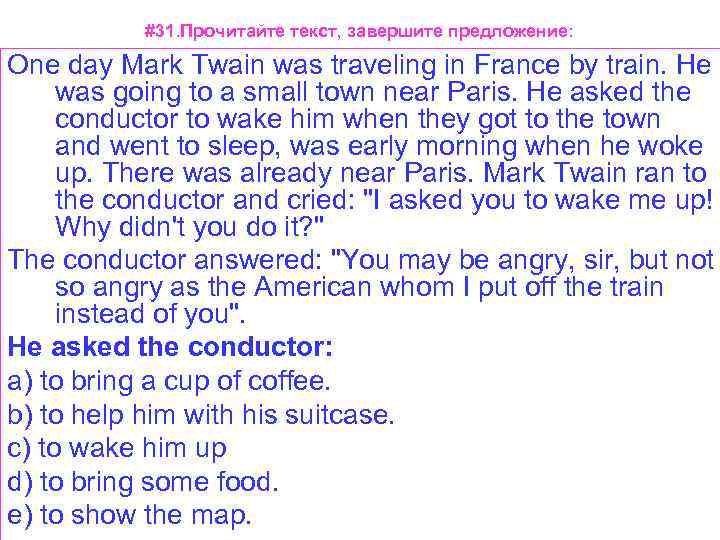 #31. Прочитайте текст, завершите предложение: One day Mark Twain was traveling in France by