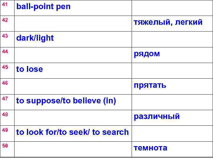 41 ball-point pen 42 43 тяжелый, легкий dark/light 44 45 рядом to lose 46