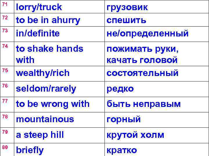 71 lorry/truck to be in ahurry in/definite грузовик спешить не/определенный to shake hands with