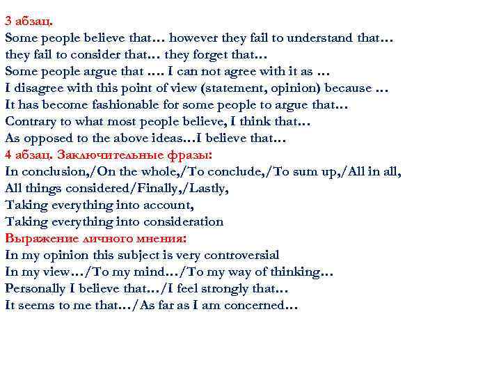 3 абзац. Some people believe that… however they fail to understand that… they fail