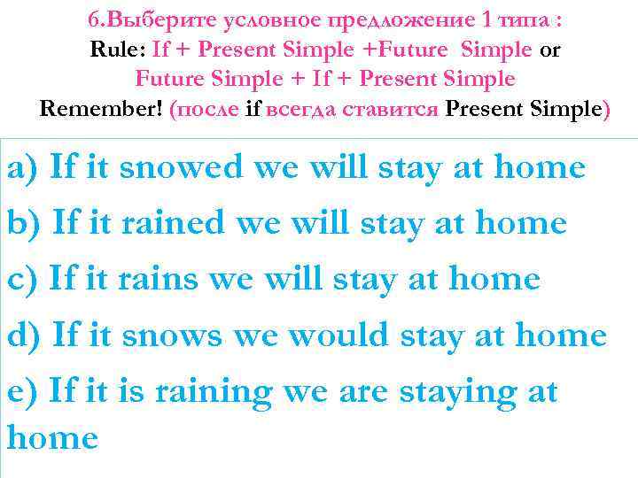 6. Выберите условное предложение 1 типа : Rule: If + Present Simple +Future Simple