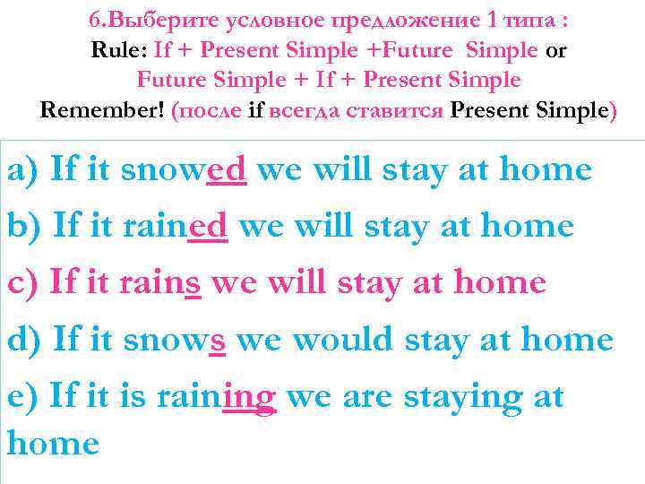 6. Выберите условное предложение 1 типа : Rule: If + Present Simple +Future Simple