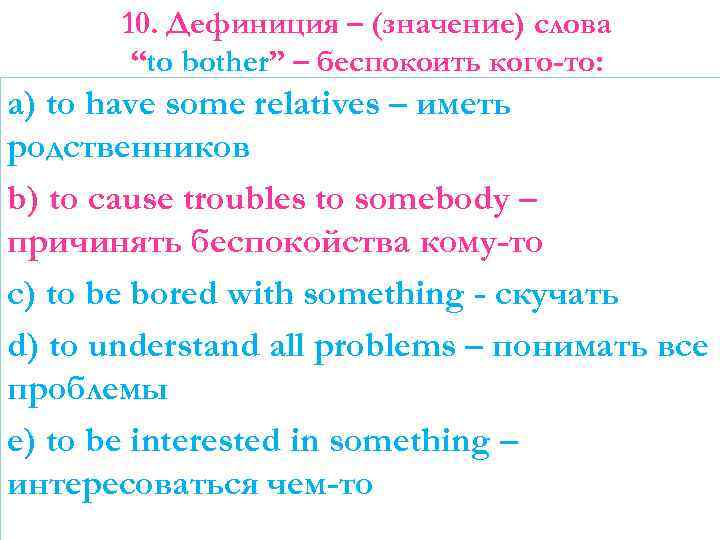 10. Дефиниция – (значение) слова “to bother” – беспокоить кого-то: a) to have some