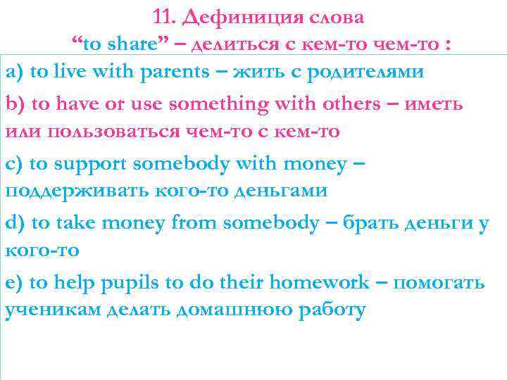 11. Дефиниция слова “to share” – делиться с кем-то чем-то : a) to live