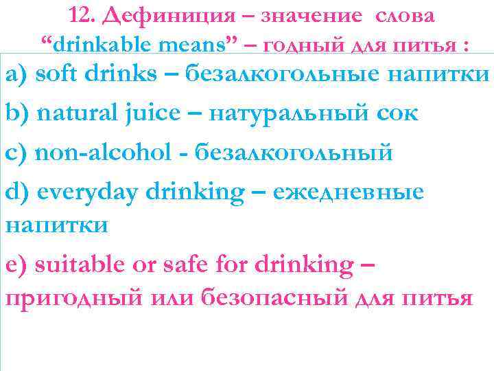 12. Дефиниция – значение слова “drinkable means” – годный для питья : a) soft