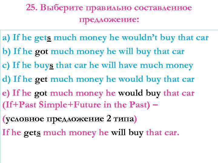 25. Выберите правильно составленное предложение: a) If he gets much money he wouldn’t buy