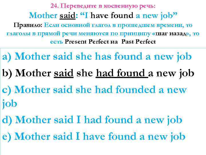 24. Переведите в косвенную речь: Mother said: “I have found a new job” Правило: