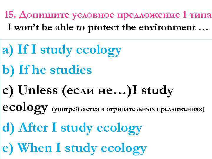 15. Допишите условное предложение 1 типа I won’t be able to protect the environment