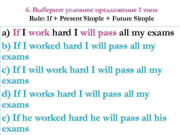 6. Выберите условное предложение 1 типа Rule: If + Present Simple + Future Simple