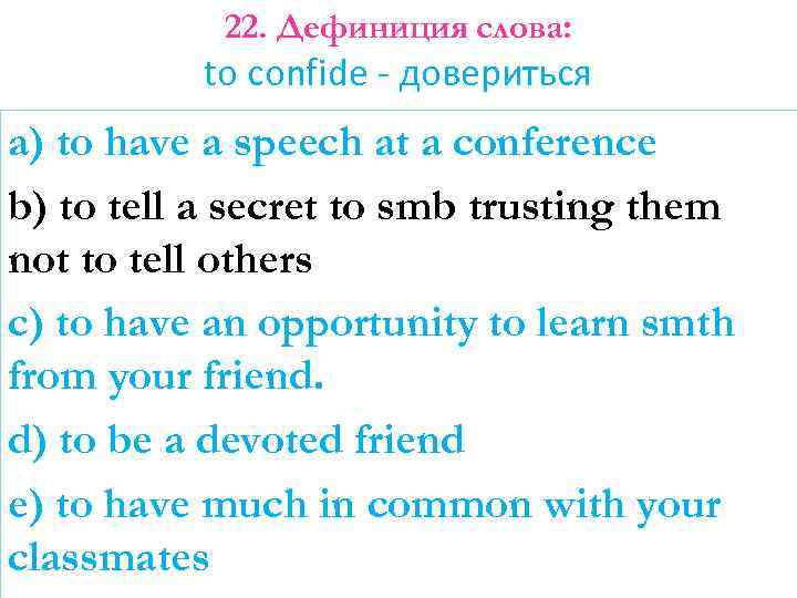 22. Дефиниция слова: to confide - довериться a) to have a speech at a