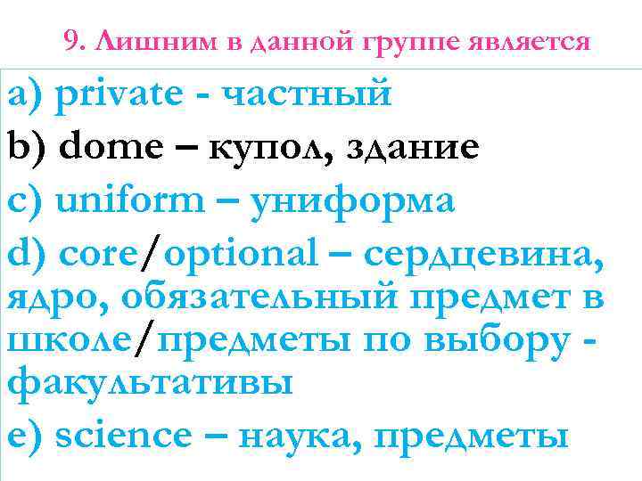 9. Лишним в данной группе является a) private - частный b) dome – купол,
