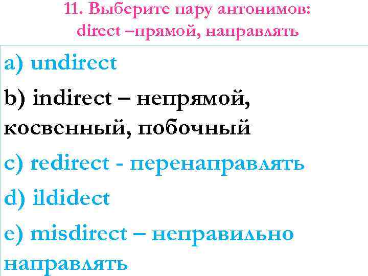 11. Выберите пару антонимов: direct –прямой, направлять a) undirect b) indirect – непрямой, косвенный,