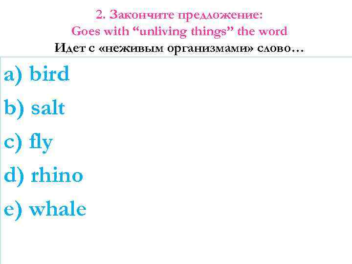 2. Закончите предложение: Goes with “unliving things” the word Идет с «неживым организмами» слово…