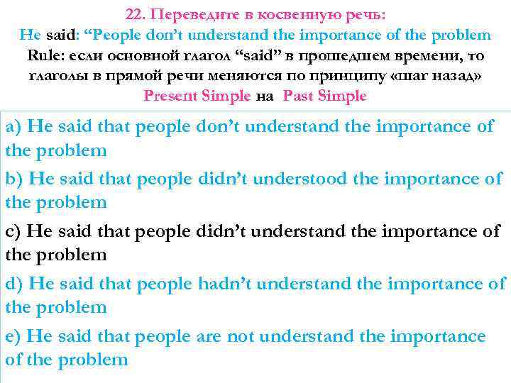 22. Переведите в косвенную речь: He said: “People don’t understand the importance of the