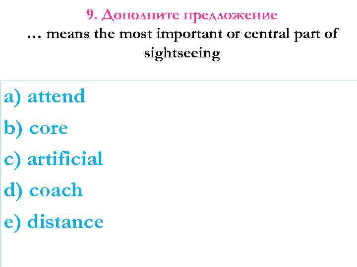 9. Дополните предложение … means the most important or central part of sightseeing a)