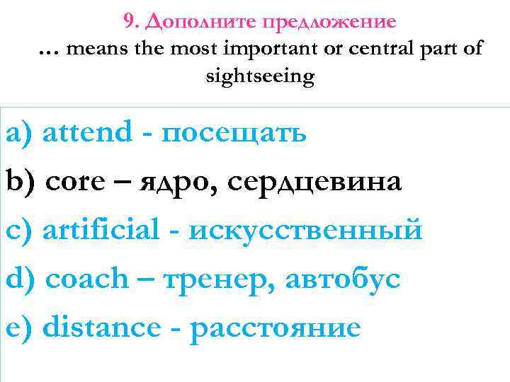 9. Дополните предложение … means the most important or central part of sightseeing a)