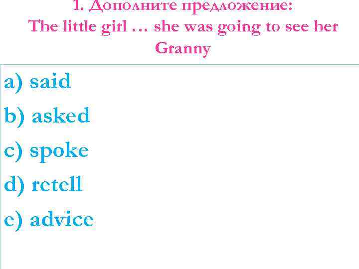 1. Дополните предложение: The little girl … she was going to see her Granny