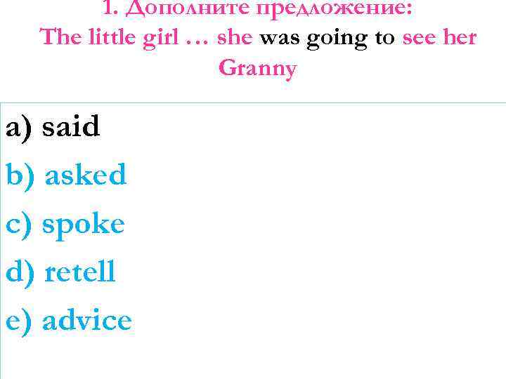 1. Дополните предложение: The little girl … she was going to see her Granny