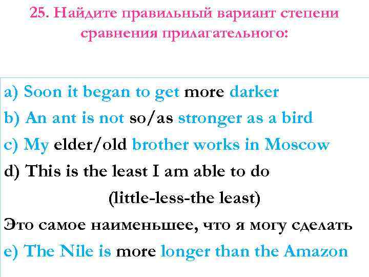 25. Найдите правильный вариант степени сравнения прилагательного: a) Soon it began to get more