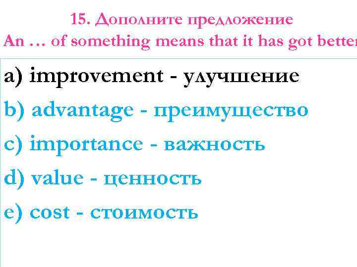 15. Дополните предложение An … of something means that it has got better a)