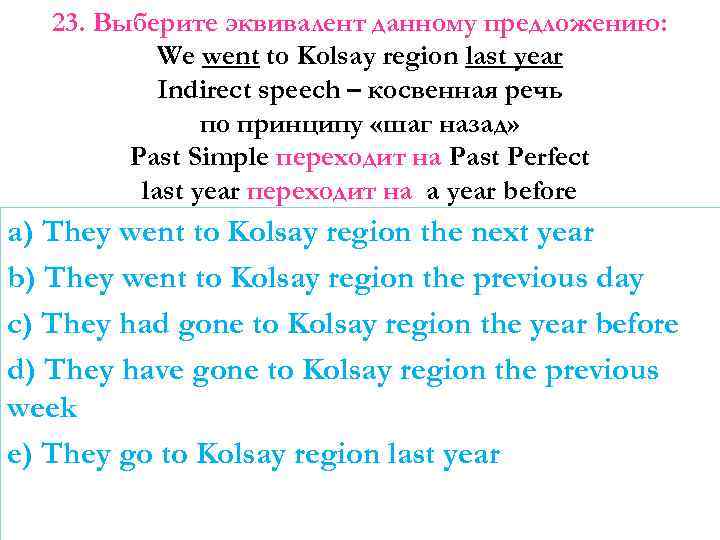 23. Выберите эквивалент данному предложению: We went to Kolsay region last year Indirect speech