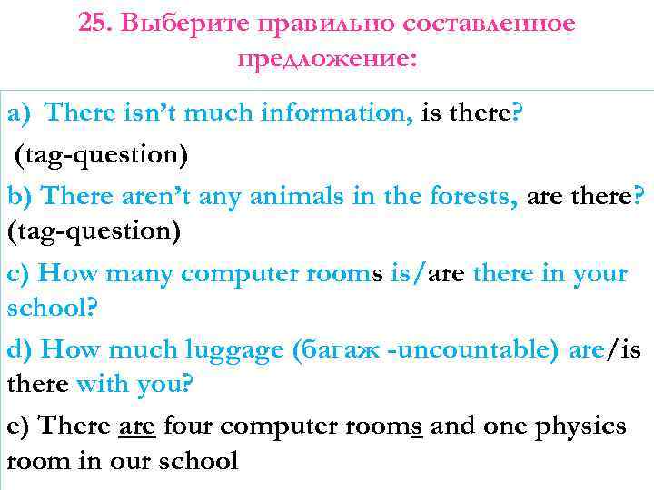 25. Выберите правильно составленное предложение: a) There isn’t much information, is there? (tag-question) b)