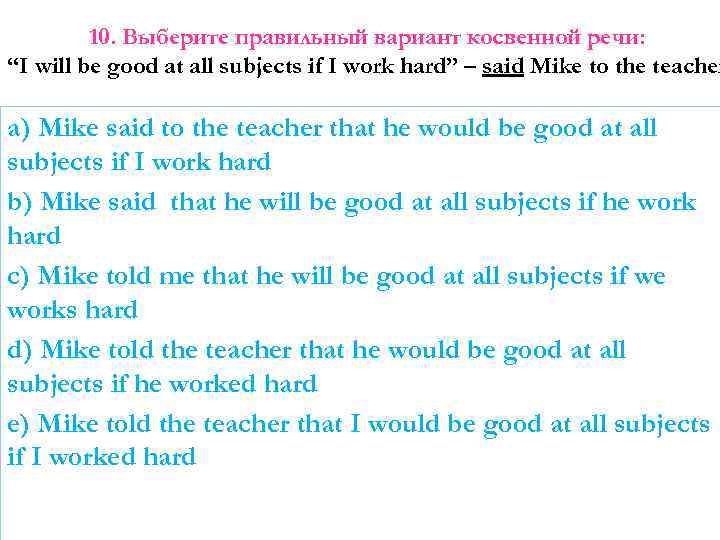 10. Выберите правильный вариант косвенной речи: “I will be good at all subjects if